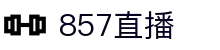 857直播官方网站 - 中文赛事互娱平台